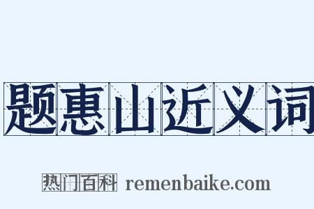 题惠山近义词是什么意思的图片